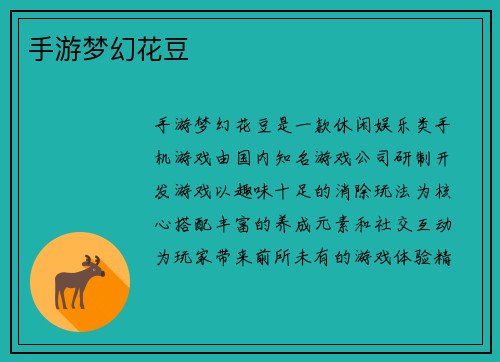 手游梦幻花豆