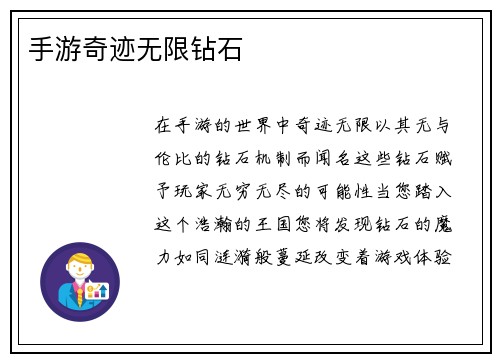 手游奇迹无限钻石