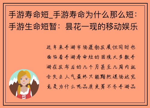 手游寿命短_手游寿命为什么那么短：手游生命短暂：昙花一现的移动娱乐
