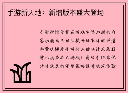 手游新天地：新增版本盛大登场