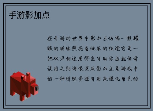 手游影加点