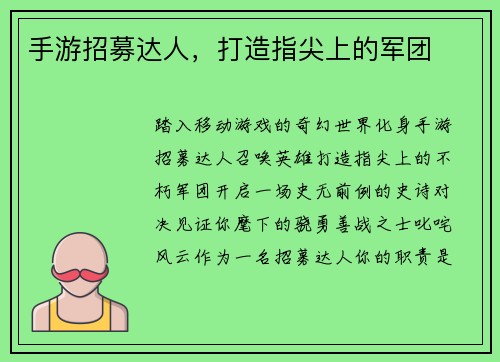 手游招募达人，打造指尖上的军团