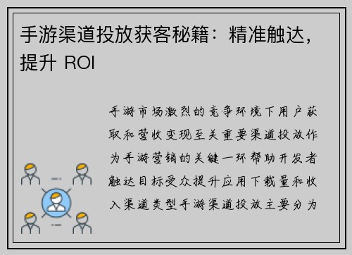 手游渠道投放获客秘籍：精准触达，提升 ROI