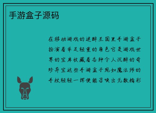 手游盒子源码