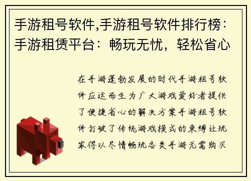 手游租号软件,手游租号软件排行榜：手游租赁平台：畅玩无忧，轻松省心