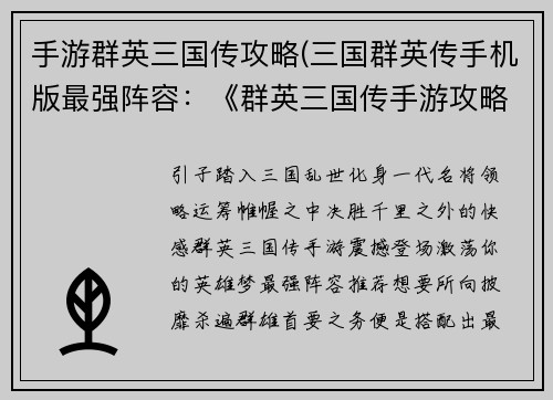 手游群英三国传攻略(三国群英传手机版最强阵容：《群英三国传手游攻略全解：战无不胜秘籍大放送》)