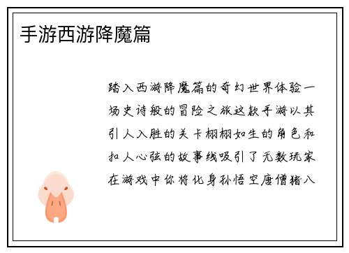 手游西游降魔篇