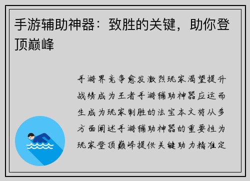 手游辅助神器：致胜的关键，助你登顶巅峰