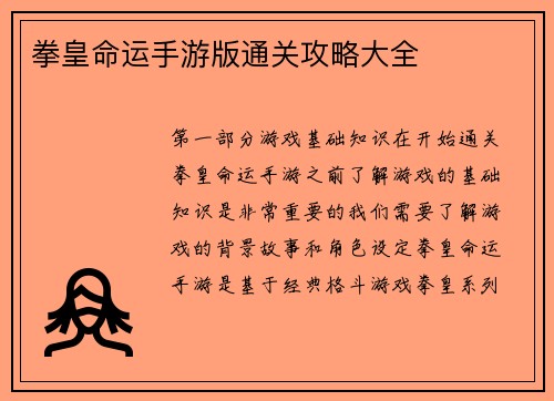 拳皇命运手游版通关攻略大全