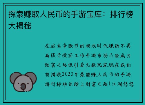 探索赚取人民币的手游宝库:排行榜大揭秘