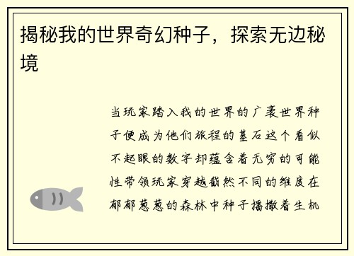 揭秘我的世界奇幻种子，探索无边秘境