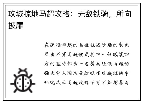 攻城掠地马超攻略：无敌铁骑，所向披靡