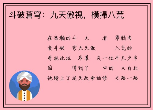 斗破蒼穹：九天傲視，橫掃八荒