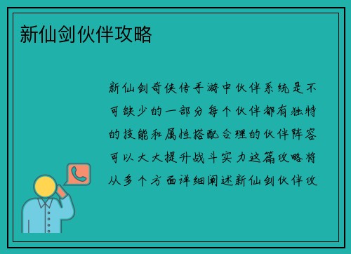 新仙剑伙伴攻略
