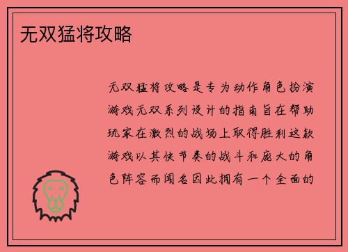 无双猛将攻略