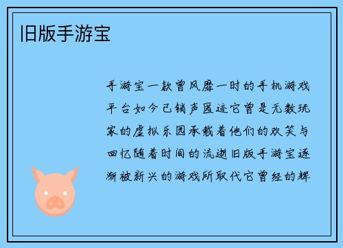 旧版手游宝