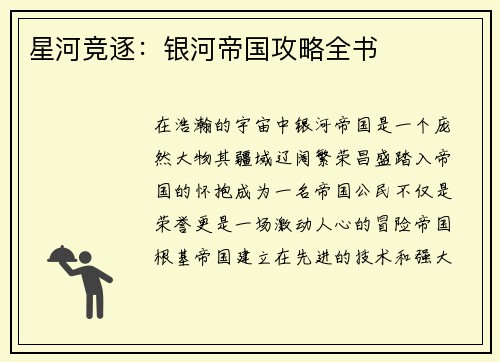 星河竞逐：银河帝国攻略全书