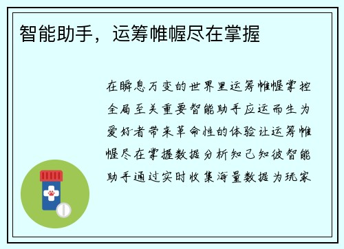 智能助手，运筹帷幄尽在掌握