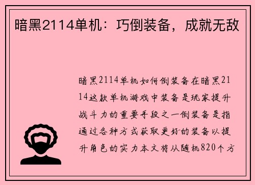 暗黑2114单机：巧倒装备，成就无敌