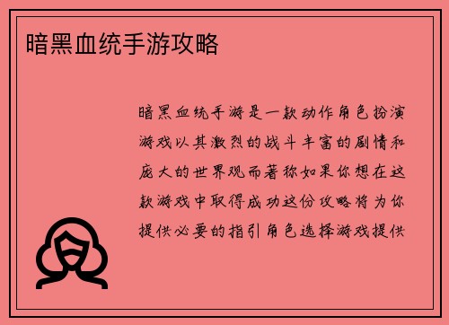 暗黑血统手游攻略