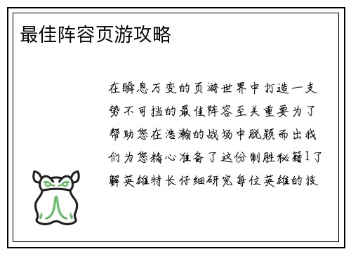 最佳阵容页游攻略