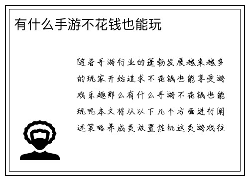 有什么手游不花钱也能玩