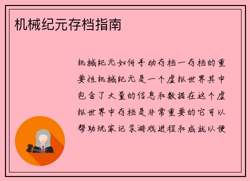 机械纪元存档指南