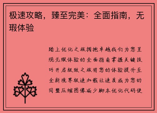 极速攻略，臻至完美：全面指南，无瑕体验