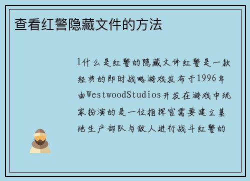查看红警隐藏文件的方法