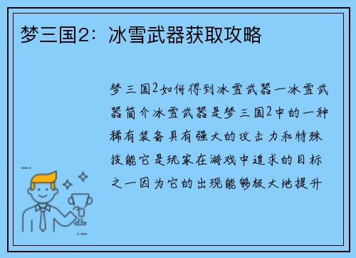 梦三国2：冰雪武器获取攻略