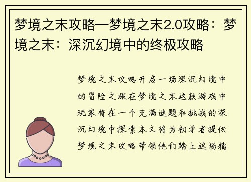 梦境之末攻略—梦境之末2.0攻略：梦境之末：深沉幻境中的终极攻略
