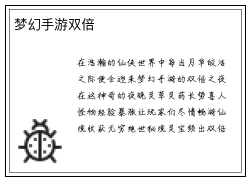 梦幻手游双倍