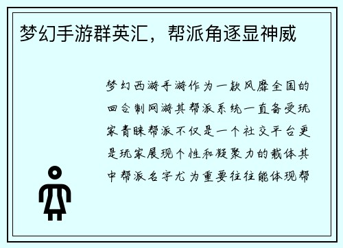 梦幻手游群英汇，帮派角逐显神威