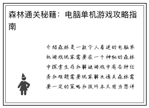 森林通关秘籍：电脑单机游戏攻略指南