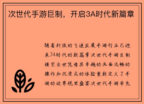 次世代手游巨制，开启3A时代新篇章