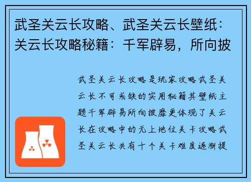 武圣关云长攻略、武圣关云长壁纸：关云长攻略秘籍：千军辟易，所向披靡