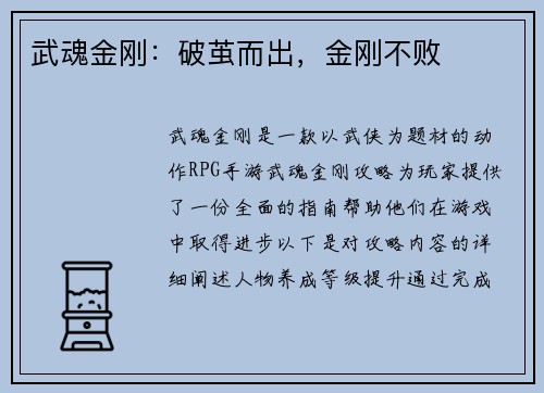 武魂金刚：破茧而出，金刚不败