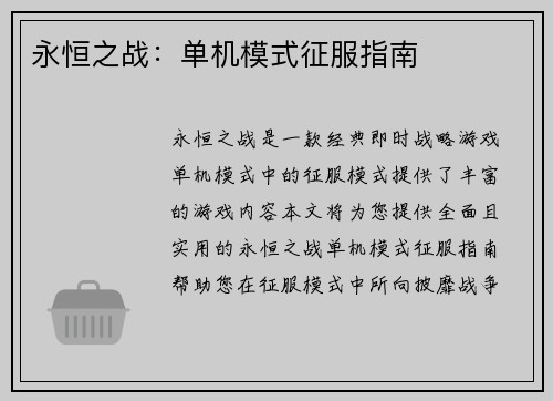 永恒之战：单机模式征服指南