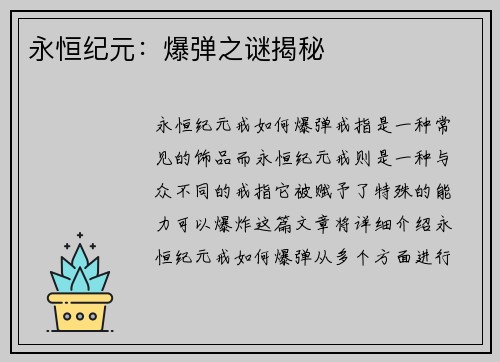 永恒纪元:爆弹之谜揭秘