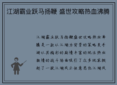 江湖霸业跃马扬鞭 盛世攻略热血沸腾