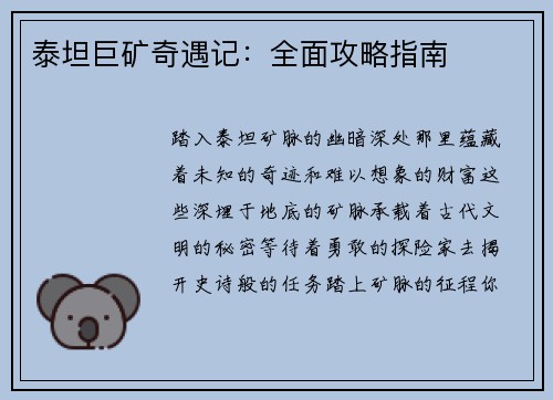 泰坦巨矿奇遇记：全面攻略指南