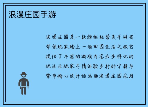 浪漫庄园手游