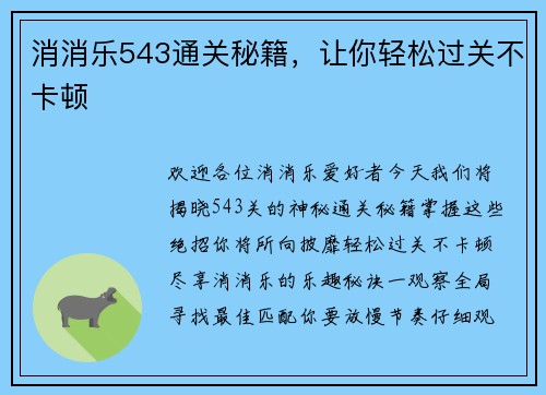 消消乐543通关秘籍,让你轻松过关不卡顿