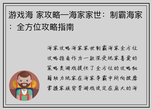游戏海 家攻略—海家家世：制霸海家：全方位攻略指南