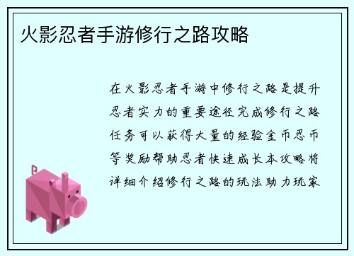 火影忍者手游修行之路攻略