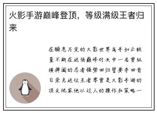 火影手游巅峰登顶，等级满级王者归来