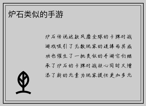 炉石类似的手游