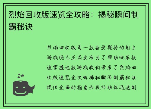 烈焰回收版速览全攻略：揭秘瞬间制霸秘诀