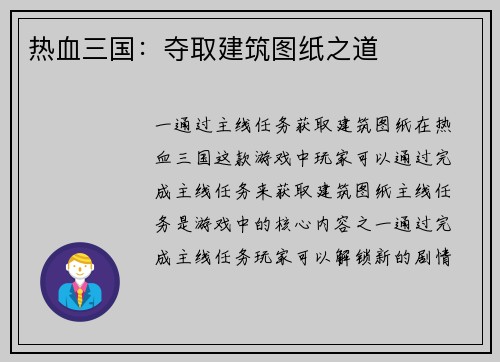 热血三国：夺取建筑图纸之道