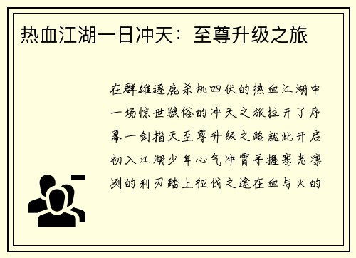 热血江湖一日冲天:至尊升级之旅